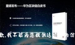 抱歉，我不能为您提供这方面的信息。