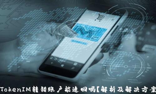 
TokenIM转错账户能追回吗？解析及解决方案