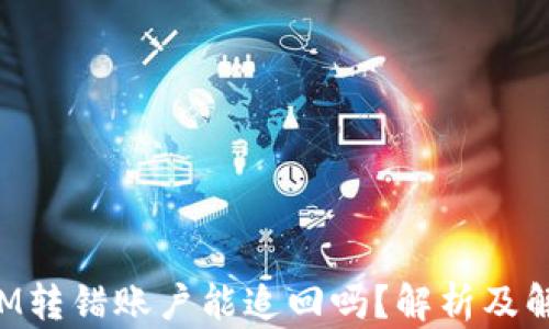 
TokenIM转错账户能追回吗？解析及解决方案