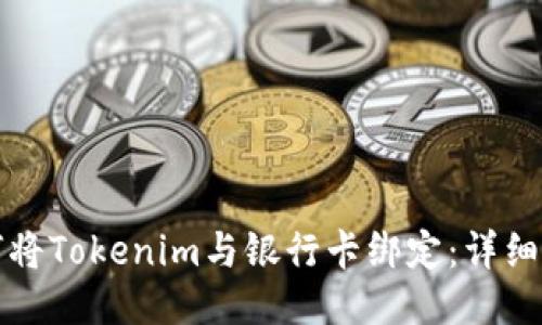 如何将Tokenim与银行卡绑定：详细指南