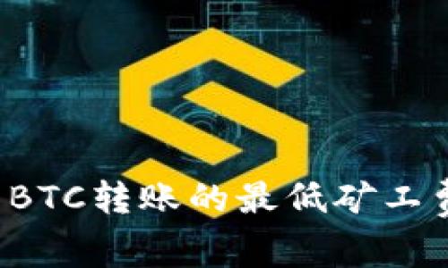 了解Tokenim BTC转账的最低矿工费及其影响因素