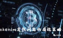 解决Tokenim离线问题的有效策略与实践