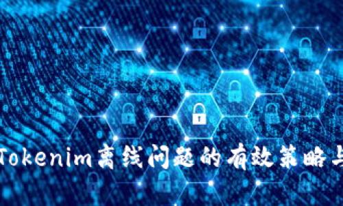 解决Tokenim离线问题的有效策略与实践