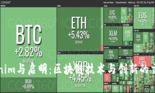 Tokenim与启明：区块链技术与创新的交汇点