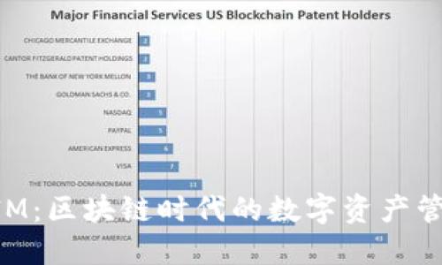 TokenIM：区块链时代的数字资产管理利器