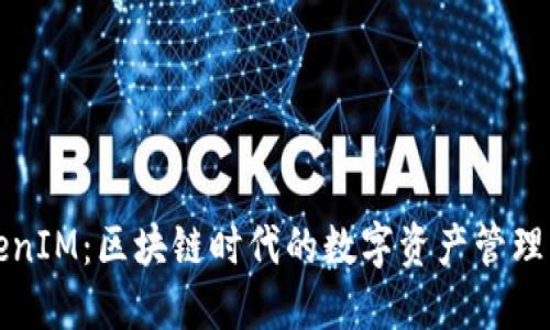 TokenIM：区块链时代的数字资产管理利器