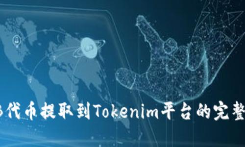 SHIB代币提取到Tokenim平台的完整指南