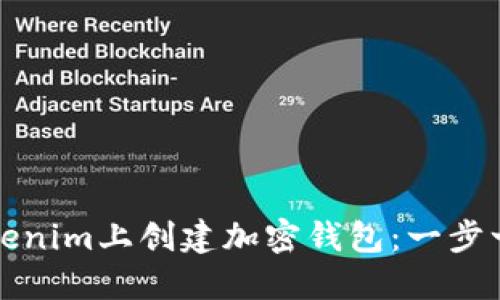 如何在Tokenim上创建加密钱包：一步一步的指南