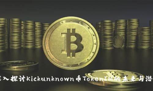 深入探讨Kickunknown币TokenIM的未来与潜力