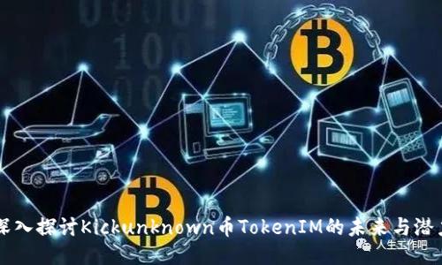 深入探讨Kickunknown币TokenIM的未来与潜力