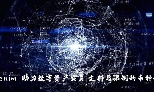 Tokenim 助力数字资产交易：支持与限制的币种解析