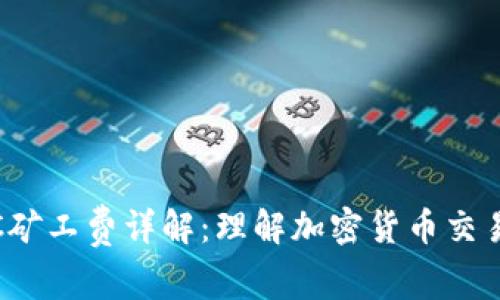 TokenimBTC矿工费详解：理解加密货币交易中的成本与