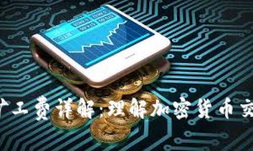TokenimBTC矿工费详解：理解加密货币交易中的成本与