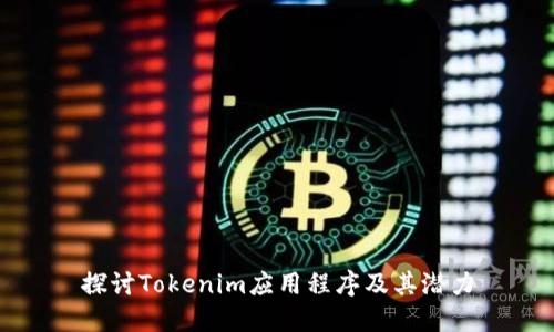 探讨Tokenim应用程序及其潜力
