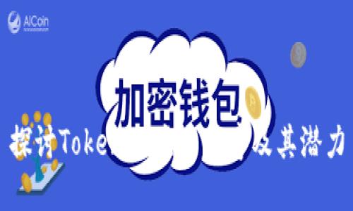 探讨Tokenim应用程序及其潜力