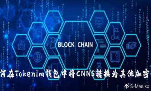  如何在Tokenim钱包中将CNNS转换为其他加密货币