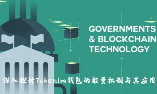 深入探讨Tokenim钱包的能量机制与其应用