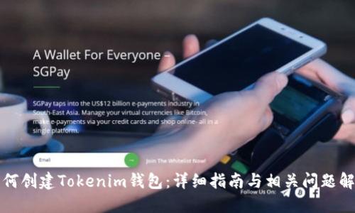如何创建Tokenim钱包：详细指南与相关问题解答
