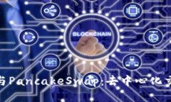 TokenIM与PancakeSwap：去中心化交易的未来