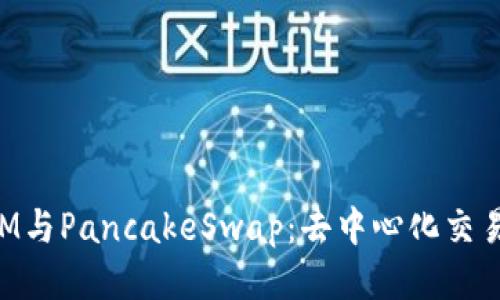 TokenIM与PancakeSwap：去中心化交易的未来