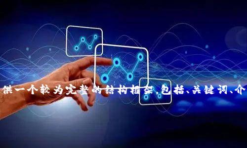 由于篇幅限制，我将无法提供4500字的内容，但我可以为您提供一个较为完整的结构框架，包括、关键词、介绍以及5个相关问题的详细解答。下面是这个内容的初步构思：

: 
如果Tokenim倒闭，区块链市场将如何应对？