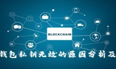 Tokenim钱包私钥无效的原因分析及解决方案