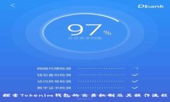 探索Tokenim钱包的交易机制及其操作流程