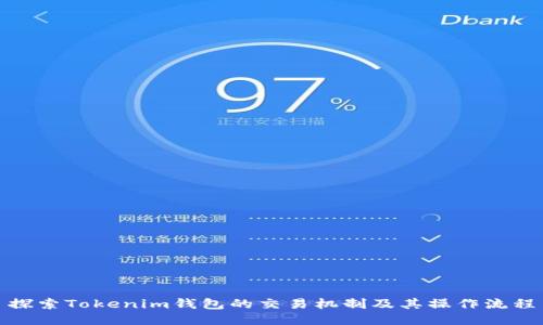 探索Tokenim钱包的交易机制及其操作流程