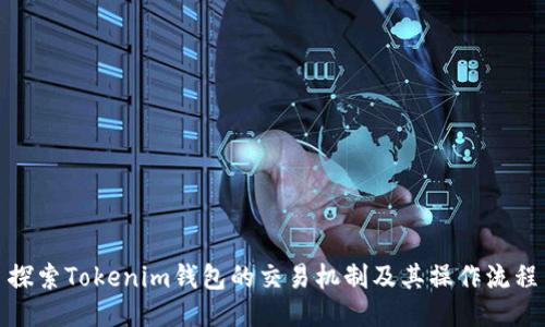 探索Tokenim钱包的交易机制及其操作流程