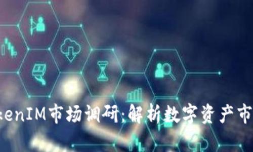 2023年TokenIM市场调研：解析数字资产市场的新风口