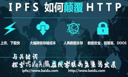 与关键词  
探索Tokenim在线客服的未来与发展