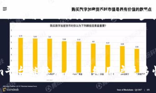 tokenim中的trx带宽/tokenim

TRX, 带宽, Tokenim/guanjianci

### 一、引言

在数字货币和区块链技术迅猛发展的今天，许多项目已经在其基础设施中集成了不同的机制，以确保数据传输的高效性和安全性。其中，TRX（Tronix）作为TRON网络的原生代币，背负着推动分布式网络发展的重任，而带宽则是其网络性能的一个重要衡量指标。Tokenim作为一个创新的去中心化金融平台，利用TRX和其特点，通过一定的机制来带宽的使用，从而提高用户的参与度与操作的效率。本文将深入探讨Tokenim中的TRX带宽，包括其工作原理、影响因素、使用技巧及其在实际操作中的重要性。

### 二、TRX带宽的基本概念

#### 1. 带宽的定义

在区块链网络中，带宽是指用户在某个特定时间段内可用于进行交易和执行智能合约的网络容量。TRON网络通过预分配一定的带宽，为用户提供了一种资源管理机制。每位用户每天都可以享有一定的带宽，这种机制被称为“带宽分配”。当用户的带宽用尽时，他们需要通过锁定TRX来获得额外的带宽资源。

#### 2. TRON网络的带宽资源

TRON网络的带宽资源是由网络节点根据用户活动和操作动态分配的。用户在进行转账、智能合约执行或DApp使用等操作时，都会消耗带宽。这种消耗是可以通过一定的方式进行的，用户可以通过锁定TRX来获取更多带宽，或者通过参与网络活动来增加他们的带宽能力。

### 三、Tokenim如何利用TRX带宽

#### 1. Tokenim平台简介

Tokenim是一个基于TRON网络的去中心化金融平台，它汇聚了多种金融服务，提供流动性挖掘、质押、借贷等功能。由于Tokenim的功能复杂，用户在使用过程中会消耗相对较多的带宽，因此带宽的使用变得尤为重要。

#### 2. TRX带宽在Tokenim中的作用

在Tokenim平台上，带宽的使用直接影响到用户的操作流畅度和体验。用户在进行交易或执行合约时，如果带宽不足，就可能面临延迟或者交易失败的风险。因此，Tokenim通过设计了一套用户激励机制，鼓励用户锁定TRX，从而提升带宽能力，这不仅增加了用户的资源，还增强了网络的稳定性。

#### 3. 如何通过Tokenim带宽使用

Tokenim提供了一些策略帮助用户管理和带宽的使用。用户可以通过锁定TRX来提前获得一定的带宽安排，还可以通过参与平台的社区活动获得额外的带宽奖励。此外，Tokenim还在持续研究如何通过技术手段提升带宽的使用效率，使用户能够在最少带宽消耗下获得最大的操作收益。

### 四、TRX带宽的影响因素

#### 1. 用户活动频率

用户在TRON网络上进行活动的频率与所消耗的带宽直接相关。频繁的交易开启和智能合约的执行会迅速消耗用户的带宽资源。对于在Tokenim平台上活跃的用户来说，管理活动频率可以帮助他们更好地控制带宽的消耗。

#### 2. 网络拥堵情况

在交易高峰期，TRON网络可能会遭遇拥堵，这时带宽资源变得尤为紧张。用户在此期间发起的交易可能会受到延迟，因此选择合适的时机进行操作是非常重要的。Tokenim的用户可以通过观察网络的活动趋势，选择低峰时段进行操作，从而降低带宽消耗的潜在风险。

#### 3. TRX的持有量

TRX的持有量与用户可用带宽的直接关系显著。每锁定一定数量的TRX，用户可以获得相应的带宽资源。Tokenim用户可以通过有效的TRX管理策略，最大化其带宽资源的使用，获得更流畅的操作体验。

### 五、问题与解答

在讨论Tokenim中的TRX带宽时，以下是5个相关问题及其详细解答。

#### 1. 什么是TRX带宽的使用限制？

TRX带宽是由TRON网络根据用户账户中的TRX数量分配的。每位用户的基本带宽是根据账户中持有的TRX数量计算得出的。用户每天将获得一定的带宽资源，超出使用限制后，需要通过额外的TRX锁定来增加带宽。Tokenim平台用户在进行复杂操作时，可能会快速消耗带宽，需要提前考虑和管理带宽使用。

#### 2. 如何增加TRX带宽以提高Tokenim的使用效率？

用户可以通过锁定TRX来增加自己的带宽。每锁定1 TRX，用户将获得一定的带宽。此外，参与Tokenim特定的活动和DApp使用可取得加成带宽。此外，用户可选择在低峰时段进行高频交易，带宽的效率，确保平台操作的流畅。

#### 3. Tokenim如何避免带宽浪费？

Tokenim通过引入智能合约和网络加载策略减少带宽消耗。平台通过监测用户行为，动态调整带宽使用，确保用户在实施操作时效率最大化。同时，Tokenim还通过用户教育和指导，帮助用户学习高效的带宽管理方法，以避免不必要的浪费。

#### 4. 带宽对Tokenim平台的成长有何影响？

带宽直接关系到Tokenim平台的用户体验和操作效率。良好的带宽支持将使用户更愿意参与和使用平台服务，从而提高平台的活跃度与成交量。若带宽不足，则会使用户操作等待时间增加，影响用户留存和成交，因此带宽是Tokenim发展的关键。

#### 5. 如何评估和监控我的TRX带宽使用情况？

用户可以通过Tokenim平台提供的仪表板实时监控其TGX带宽使用情况。该仪表板将展示当前的带宽使用状态、每日带宽分配和消耗情况等。这些数据能够帮助用户识别并调整其行为，以达到更高的带宽使用效率。观察仪表板数据能够形成用户的行为习惯，进一步提升操作的灵活性。

### 六、总结

Tokenim中的TRX带宽是一个不容忽视的关键因素，它直接影响到用户的操作效率和体验。通过合理的资源管理和策略，用户能够在Tokenim平台上获得更好的使用体验，参与更为丰富的金融服务.在未来，我们期待TRON网络和Tokenim平台继续发展，带给用户更多惊喜和更优质的服务。