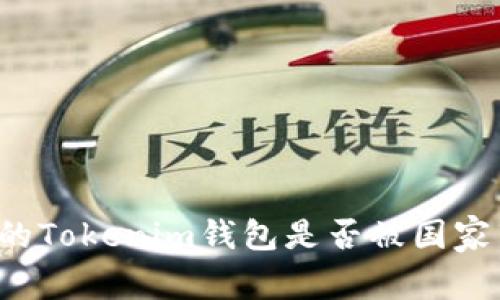 思考的Tokenim钱包是否被国家禁止？