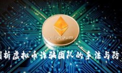 深入剖析虚拟币诈骗团队的手法与防范措施