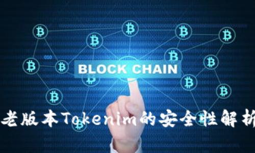 老版本Tokenim的安全性解析