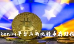 Tokenim平台上的比特币存储指南