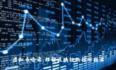 虚拟币哈希：理解区块链的核心技术