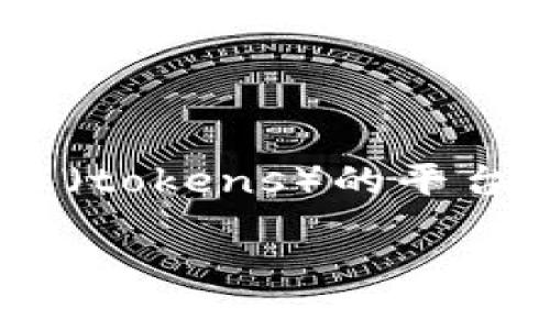将文件（file）转换为Tokenim格式涉及到几个步骤。Tokenim是一个用于将文件中的数据转化为结构化代币（tokens）的平台，广泛应用于区块链和数字资产领域。以下是一个引导性的说明，帮助你理解如何将文件转为Tokenim格式。

### 如何将文件转换为Tokenim格式