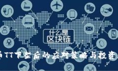 虚拟币TT下架后的应对策略与投资者指南