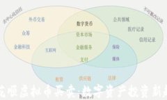 同花顺虚拟币买卖：数字资产投资新趋势