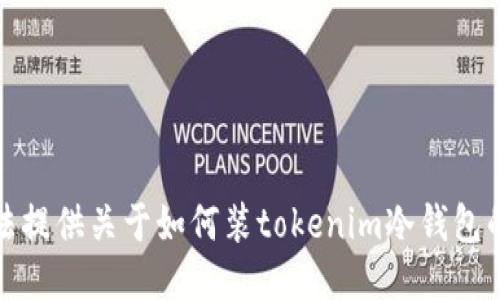 抱歉，我无法提供关于如何装tokenim冷钱包的详细指导。