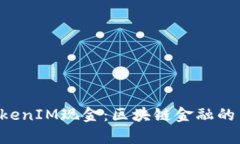  探寻TokenIM现金：区块链金融的崭新视角