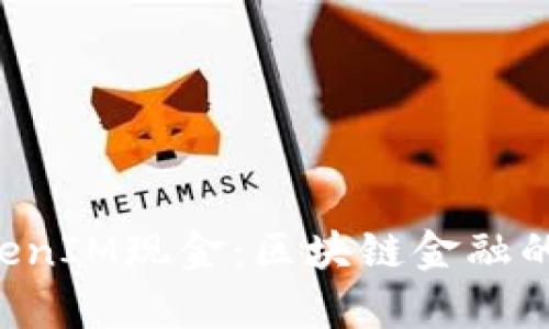  探寻TokenIM现金：区块链金融的崭新视角