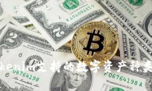 : Tokenim支持的数字资产种类分析