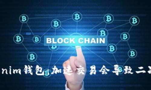 解锁Tokenim钱包：加速交易会导致二次扣款吗？