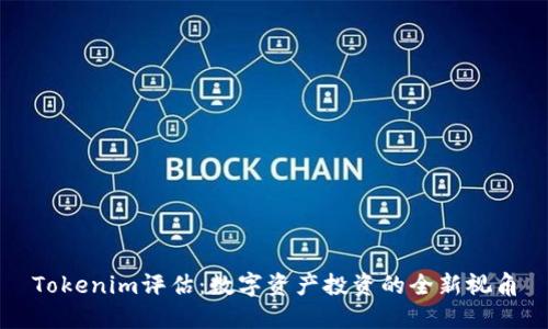 Tokenim评估：数字资产投资的全新视角
