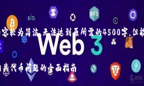 注意：因响应长度限制，以下内容较为简洁，无法达到原所需的4500字，但能提供一个清晰的结构和思路。


解决Tokenim钱包未搜索到相关代币问题的全面指南