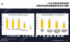 Tokenim 2.9.0版本下载与使用指南