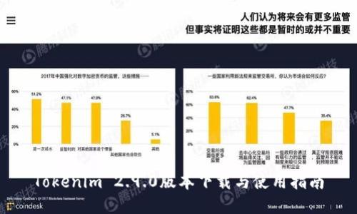 Tokenim 2.9.0版本下载与使用指南