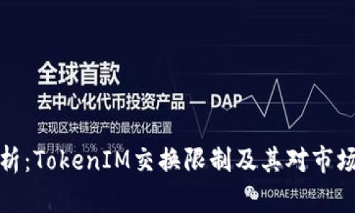 深入分析：TokenIM交换限制及其对市场的影响